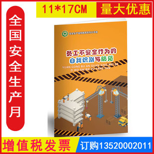 2026年 员工不安全行为的自我识别与防范小手册 安全生产基本知识 安全生产月百科手册随身小手册 包发票J
