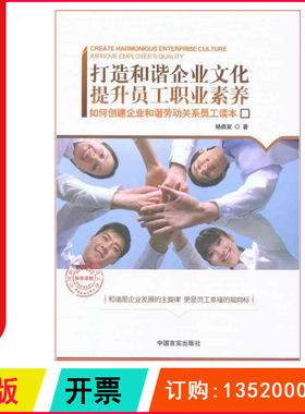 正版包发票 打造和谐企业文化 提升员工职业素养 如何创建企业和谐劳动关系员工读本 杨鼎家 中国言实出版社 图书籍g