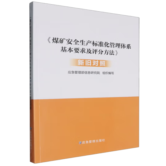 《煤矿安全生产标准化管理体系基本要求及评分方法》新旧对照 应急管理出版社 9787523707791 yj