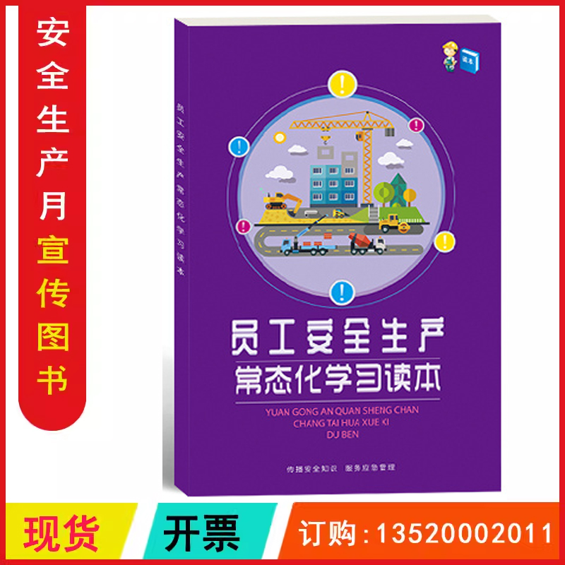 员工安全生产常态化学习材料（全彩版）全国安全生产月活动学习图书员工培训资料宣传教育书籍册安全百科安全意识行为习惯