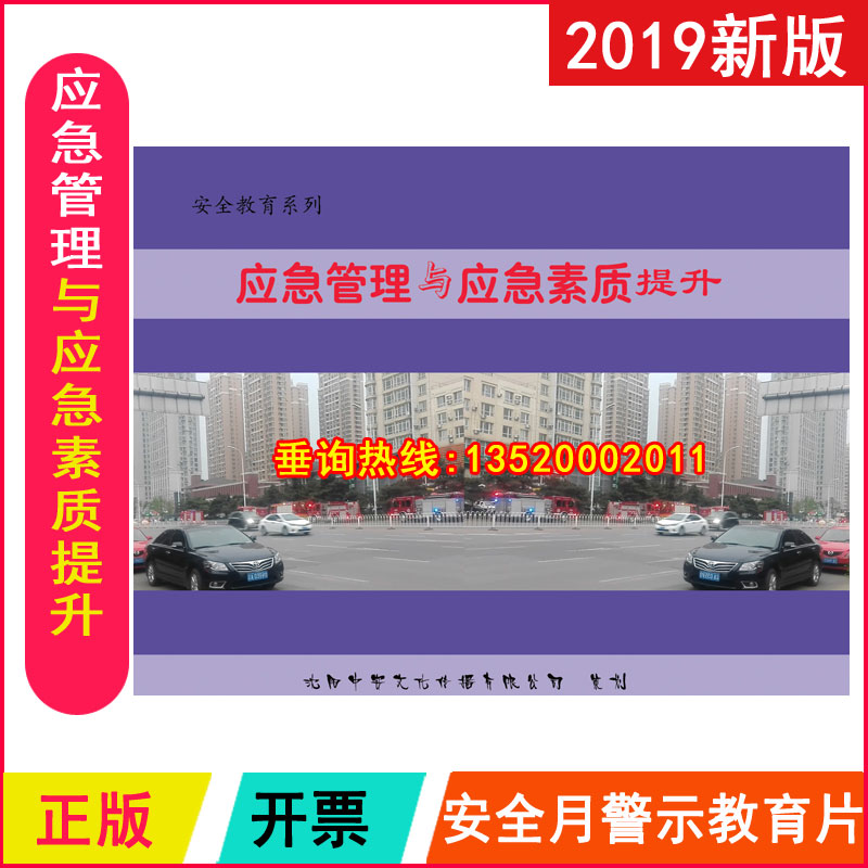 视频光盘2019年安全生产月警示教育片