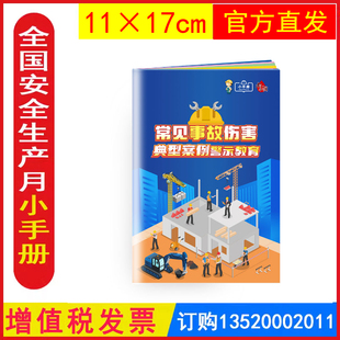 2025血与泪 全国安全月宣传资料员工安全知识宣教百科手册口袋书ZAB0203 常见事故伤害典型案例警示教育小手册