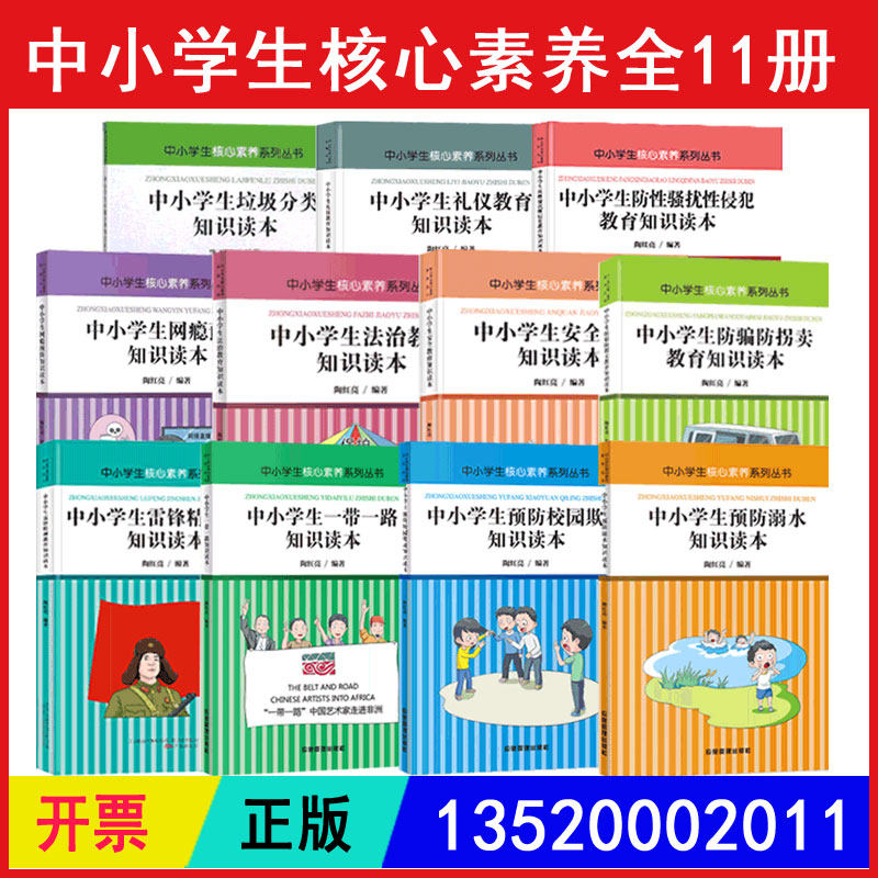 中小学生核心素养系列丛书共11册安全法治礼仪雷锋精神教育垃圾分类防拐卖防骗性骚扰性侵犯溺水校园欺凌网瘾一带一路课外阅读书r