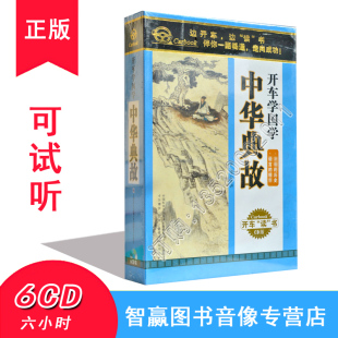 车载CD碟片MP3历史成语民俗故事中国民间故事 6CD 正版 中华典故