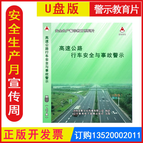 正版包发票 全国安全生产月 高速公路行车安全与事故警示 U盘版 交通安全宣教片警示教育片视频