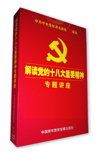 正版包发票  解读党的十八大精神专题讲座 8DVD 十八大专题片