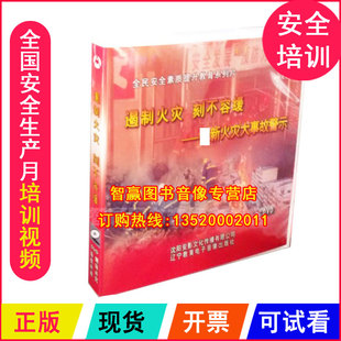 正版 遏制火灾 刻不容缓 新火灾大事故警示 2DVD安全月培训视频