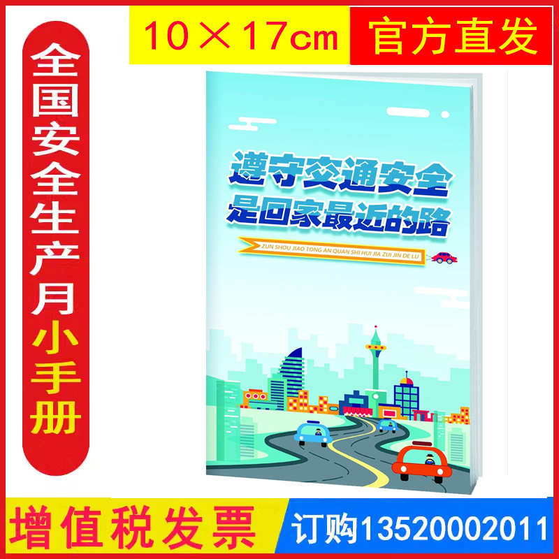 发票遵守交通安全是回家最近的路