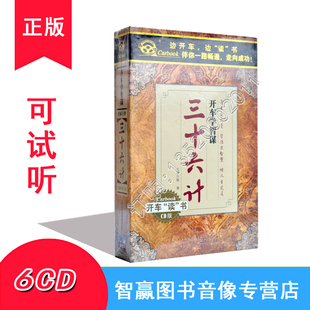 开车学智谋系列 三十六计 6CD 汽车车载CD光盘碟片MP3