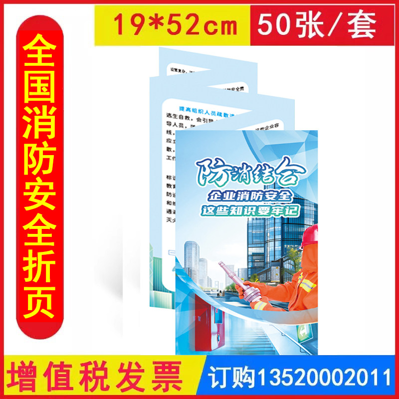 防消结合 企业消防安全，这些知识要牢记 安全折页50张/套铜版纸 安全生产月消防安全宣传品员工培训资料知识宣教119消防日JAY4155