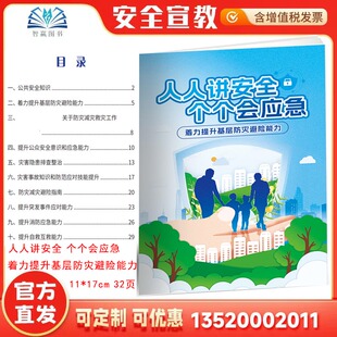 人人讲安全 个个会应急 着力提升基层防灾避险能力小手册 全国防灾减灾救灾宣传周主题口袋书 JAS8120