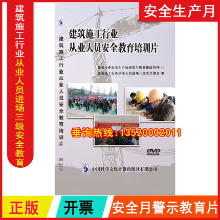 安全生产月 建筑施工行业从业人员进场三级安全教育DVD视频光盘