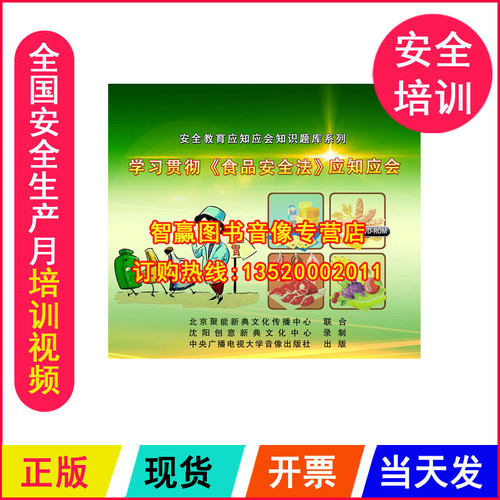 安全生产月视频 学习贯彻食品安全法应知应会题库 2DVD题目