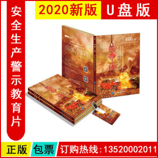 2023年安全月 视频警示片 命悬一线交通事故案例警示与点评U盘版