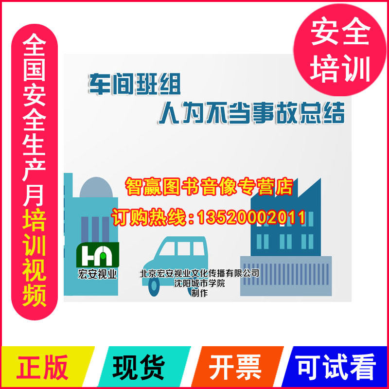 正版 车间班组人为不当事故总结2DVD 企业员工安全培训光盘