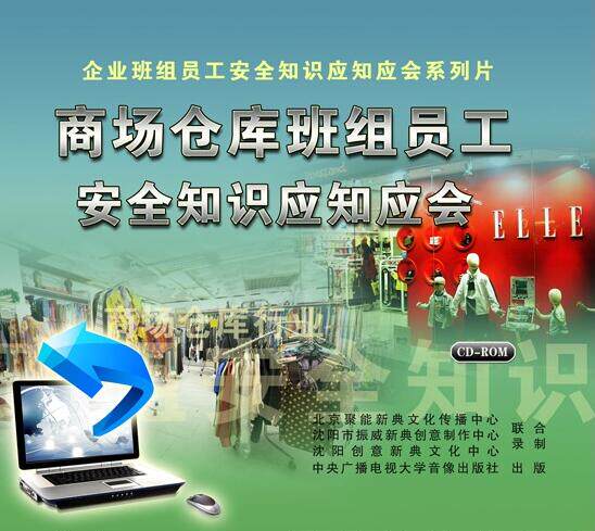 包发票 商场仓库班组员工安全知识应知应会2CD-ROM 安全培训光盘