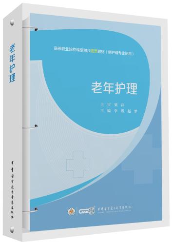 包发票 老年护理 李瑾 赵梦主编 高等职业院校课堂同步活页教材 供护理专业使用 中华医学电子音像出版社9787830053956图片