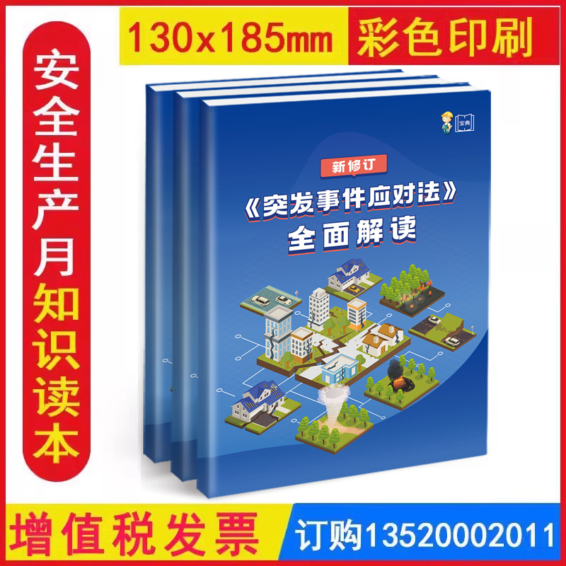 2025新突发事件应对法全面解读科普宝典 安全生产月活动学习图书员工知识培训资料宣传教育书籍册百科宝典口袋书 ZAD0072