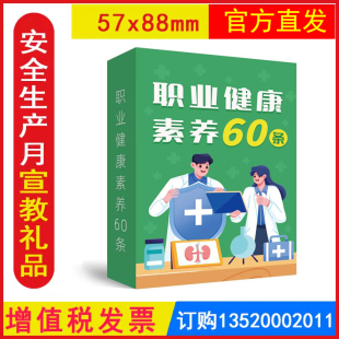 包发票 2025年全国安全生产月活动学习培训资料小礼品安全趣味卡通休闲娱乐游戏安全知识教育居民社区法规 职业健康素养60条扑克