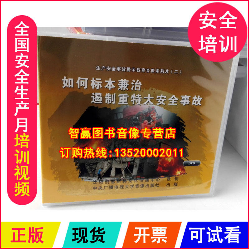安全月光盘 如何标本兼治遏制重特大安全事故2DVD培训视频