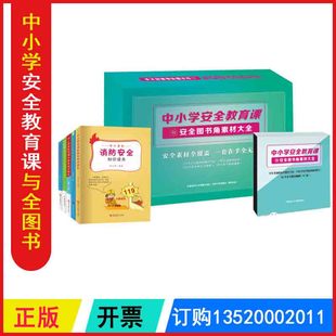 52个安全教育视频5册安全教育图书 中小学安全教育课与安全图书角素材大全 1000多分钟安全视频1000多个教案课件BD 包发票 正版