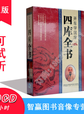 正版 开车学国学 四库全书 张准60CD60小时/车载国学光盘碟片CD