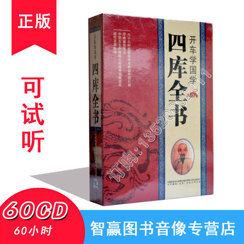 正版 开车学国学 四库全书 张准60CD60小时/车载国学光盘碟片CD