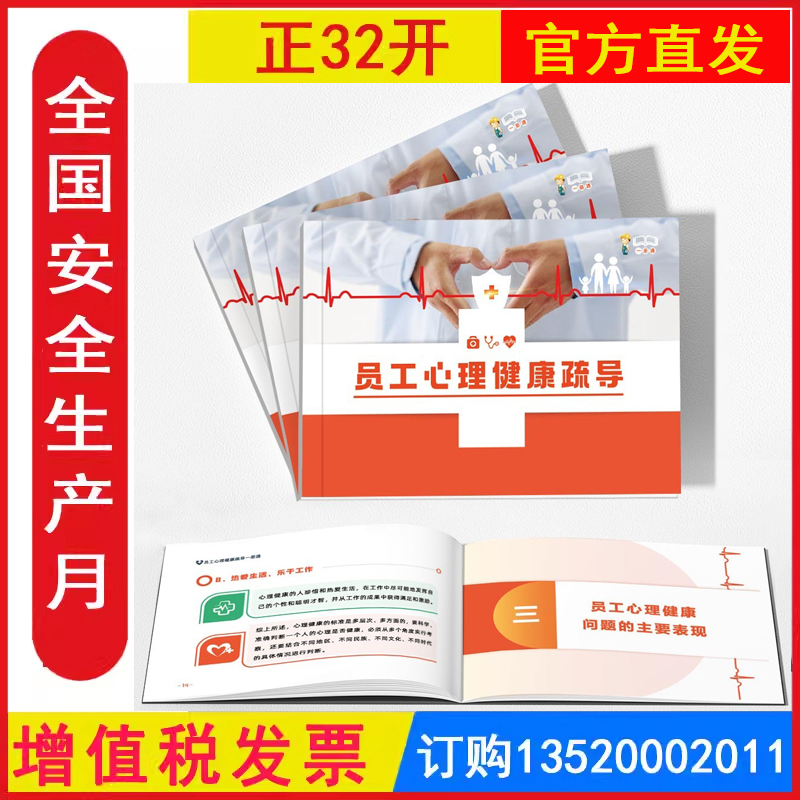 包发票 员工心理健康疏导一册通 2025年全国安全生产月活动学习图书员工知识培训资料宣传教育书籍册百科宝典口袋书 ZAC0037