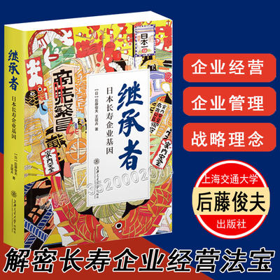 正版包发票 继承者 日本长寿企业基因 后藤俊夫 王筱卉 著 解密长寿企业经营法宝 企业经营与管理企业管理 上海交通大学出版社