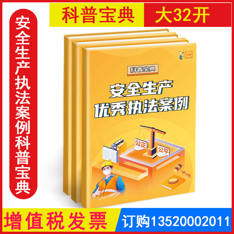 安全生产优秀执法案例科普宝典