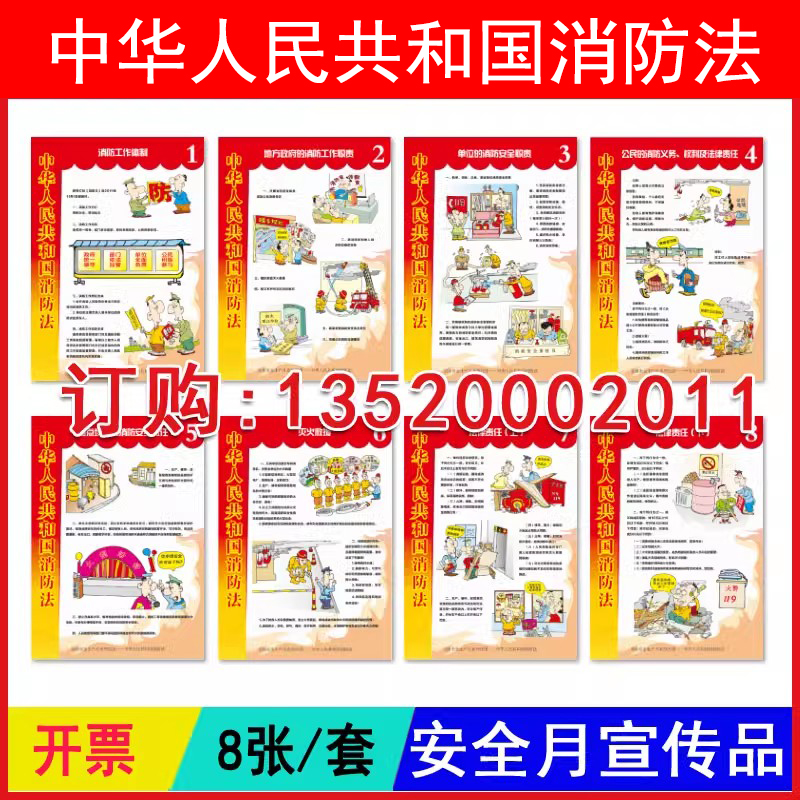 正版消防法宣教挂图8幅/套