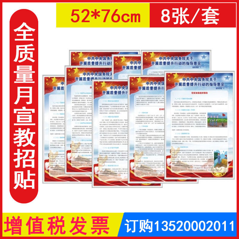 意见宣教挂图 8张/套 pp纸覆膜背胶 2024年全国质量月宣传招贴挂图