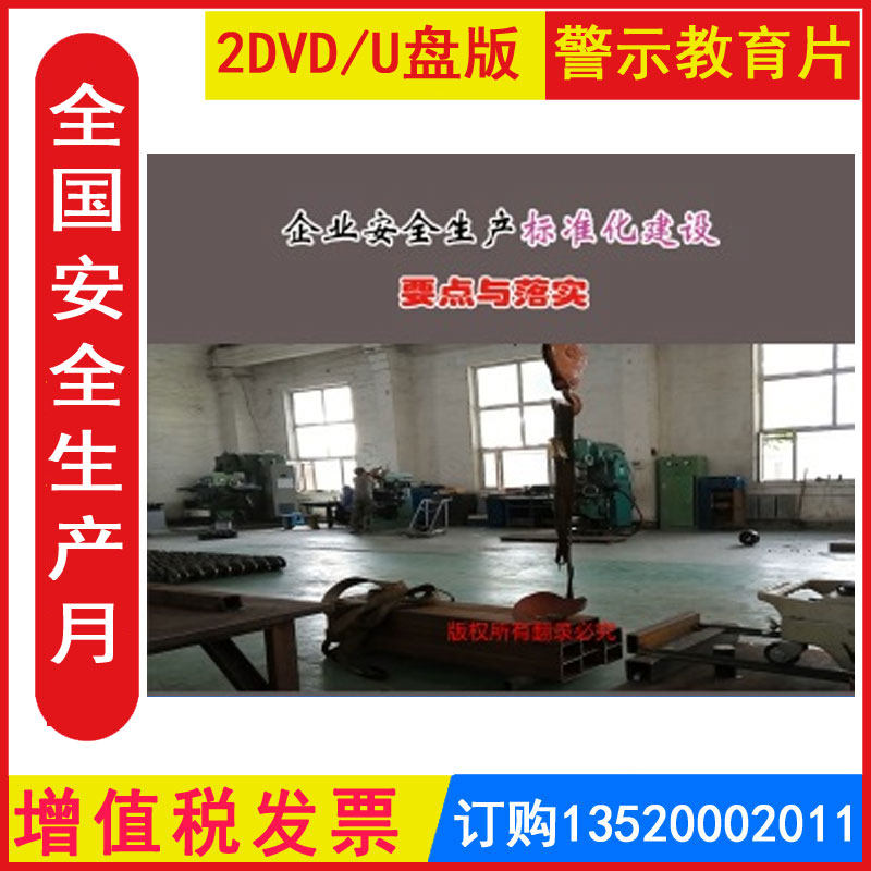 新版安全生产月警示教育片 企业安全生产标准化建设要点与落实2DVD/U盘版视频正版包发票企业安全培训光盘碟片
