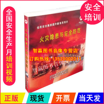 包发票正版 火灾隐患与安全防范 2DVD 安全生产 培训光盘 ay