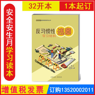 2026年 反习惯性违章学习材料知识读本 全国安全生产月活动学习图书培训资料安全生产宣传教育正确认识习惯性违章 开发票BS2005