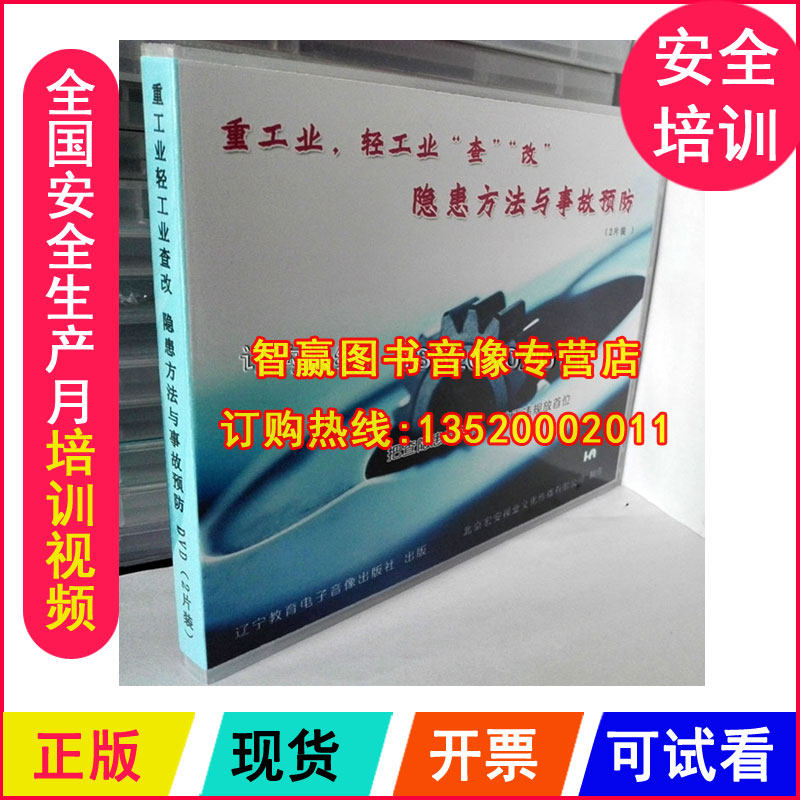 安全生产月视频 重工业轻工业查改隐患方法与事故预防 2DVD