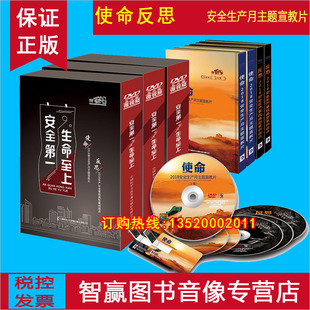 安全生产月光盘 5DVD警示教育片视频 生命至上安全发展使命反思