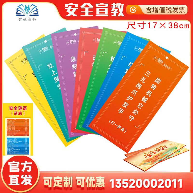 包发票 安全生产纸质谜语 55张 2026年安全生产月小礼品宣教用品猜谜 招贴画壁报图片海报标语墙贴壁挂职业病防灾减灾救灾ZAH0054