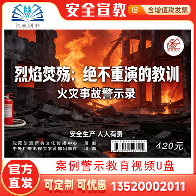 2026《烈焰焚殇：绝不重演的教训》火灾事故警示录 u盘教育视频d1