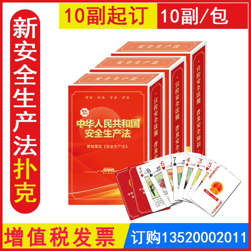 发票新版安全生产法扑克