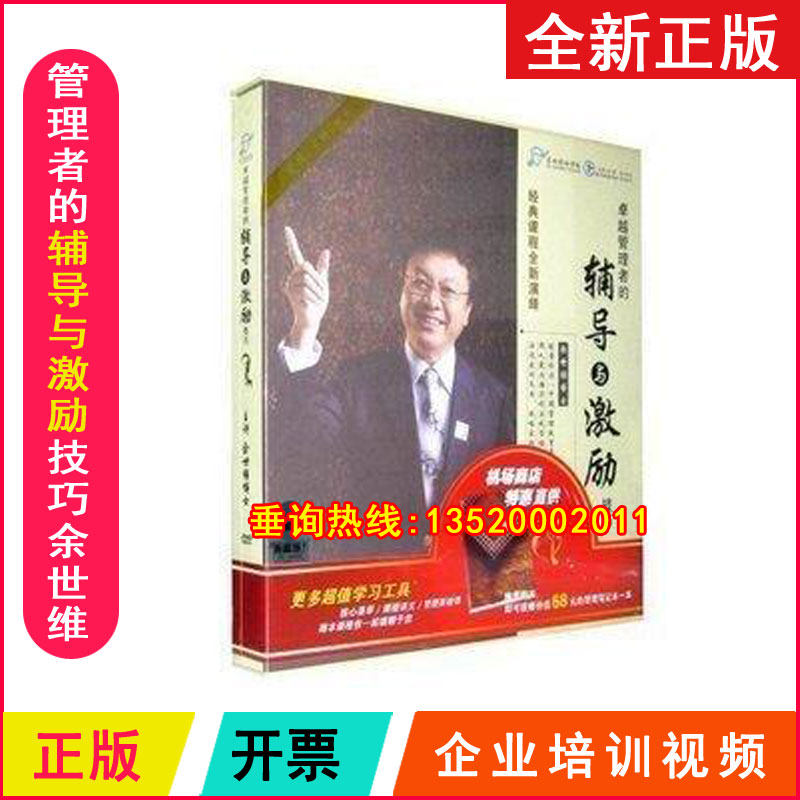 正版包发票 卓越管理者的辅导与激励技巧余世维14DVD企业培训视频