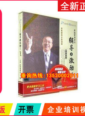 正版包发票 管理者的辅导与激励技巧余世维14DVD企业培训视频