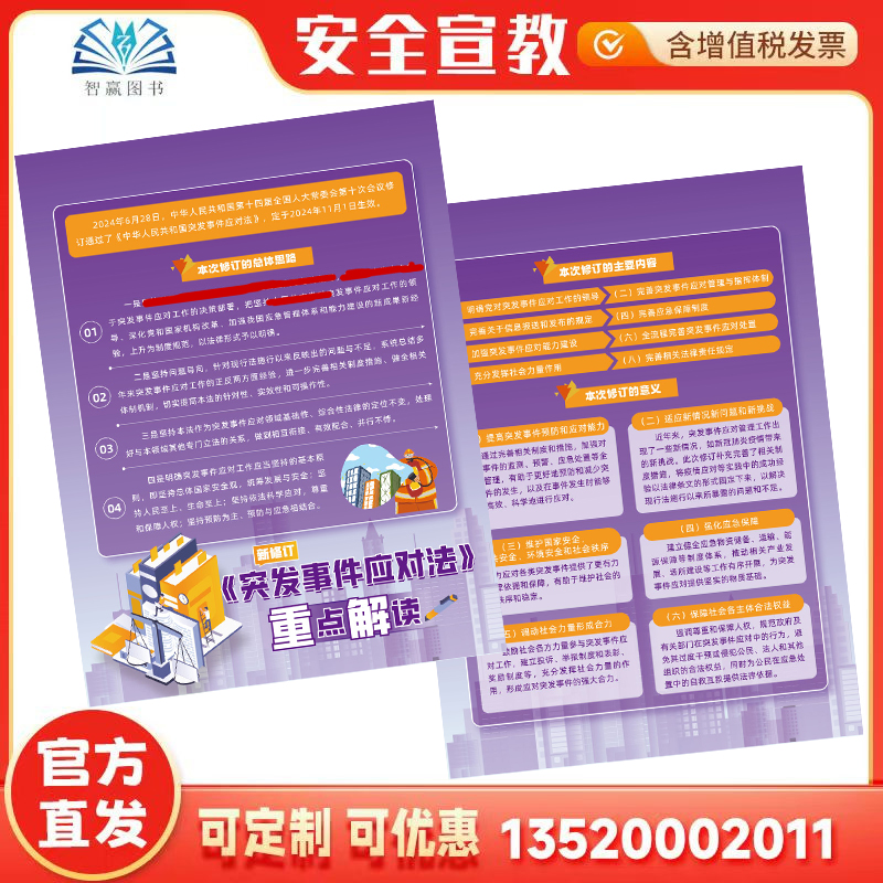 新突发事件应对法重点解读宣传单