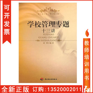 黄焯著 中小学教辅 教师用书 包发票 学校管理BD 教育理论 学校管理专题十三讲 社 正版 中国轻工出版