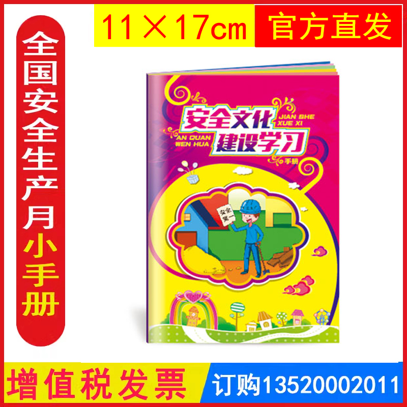 2025安全文化建设学习小手册 全国安全生产月活动学习图书员工知识培训资料宣传教育书籍册百科宝典口袋书ZAB0015