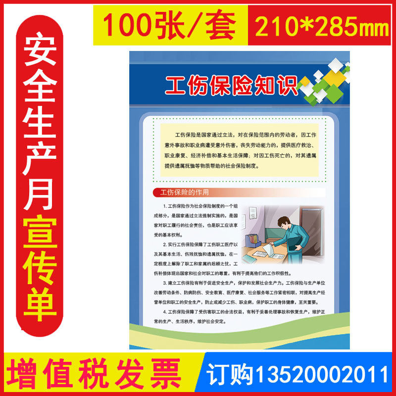 包发票 工伤保险常识宣传单 100张 全国安全生产月宣传单咨询资料职业病防治法宣传周AD2027