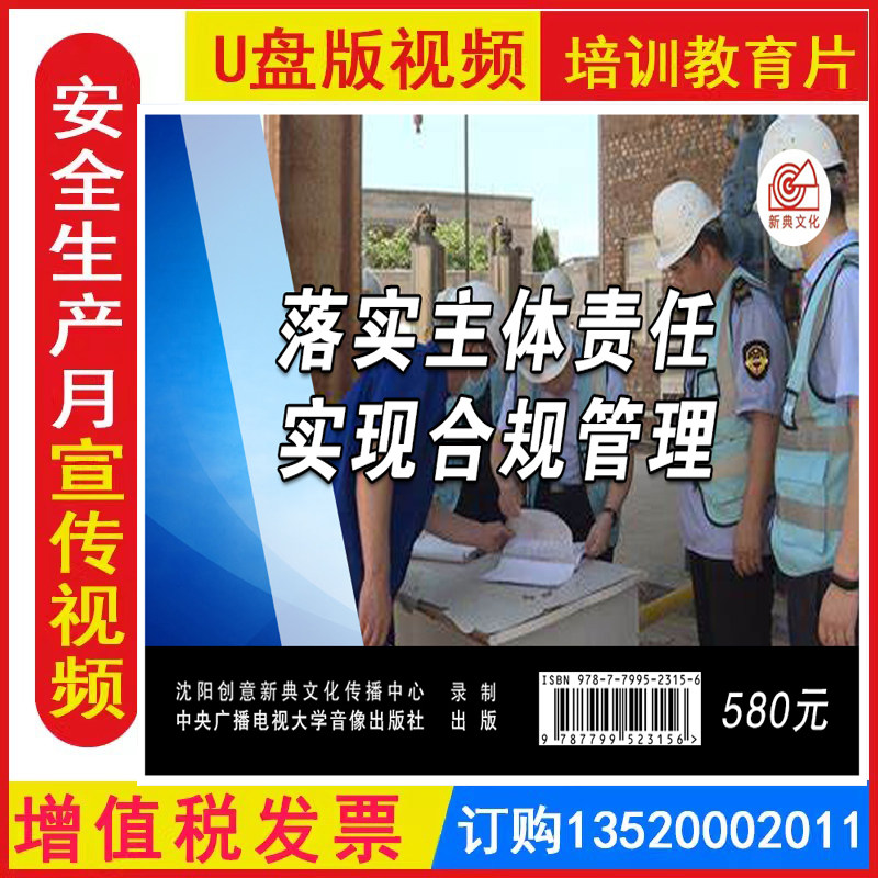 落实主体责任 实现合规管理 3集U盘安全视频全国安全生产月活动警示教育片培训资料9787799523156 - 实物图