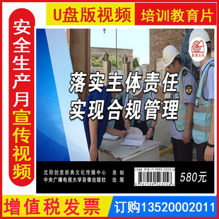 落实主体责任 实现合规管理 3集U盘安全视频全国安全生产月活动警示教育片培训资料9787799523156