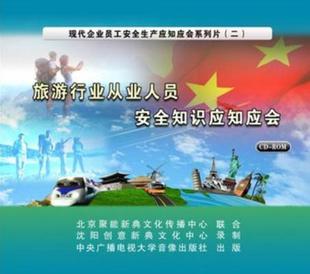 ROM题库 旅游行业从业人员安全知识应知应会2CD 正版 包发票