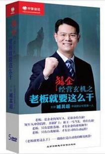 正版 狼企经营玄机之老板就要这么干5DVD臧其超视频讲座 包发票